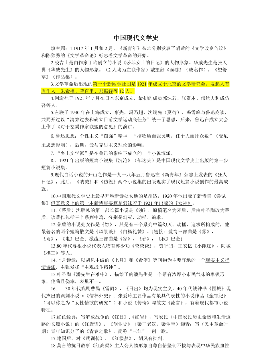 中国现代文学史汇总.pdf_第1页