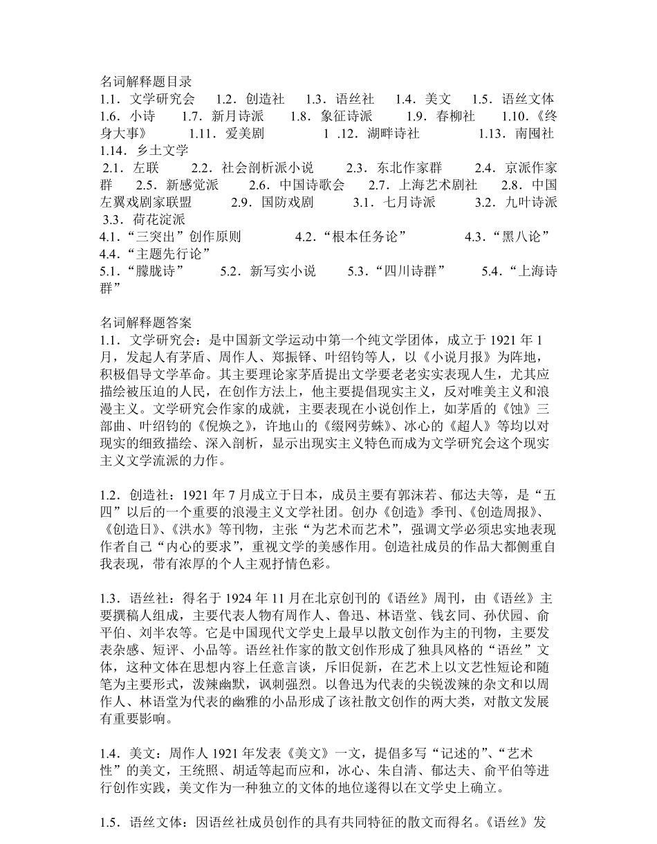 中国现代文学史名词解释.pdf_第1页