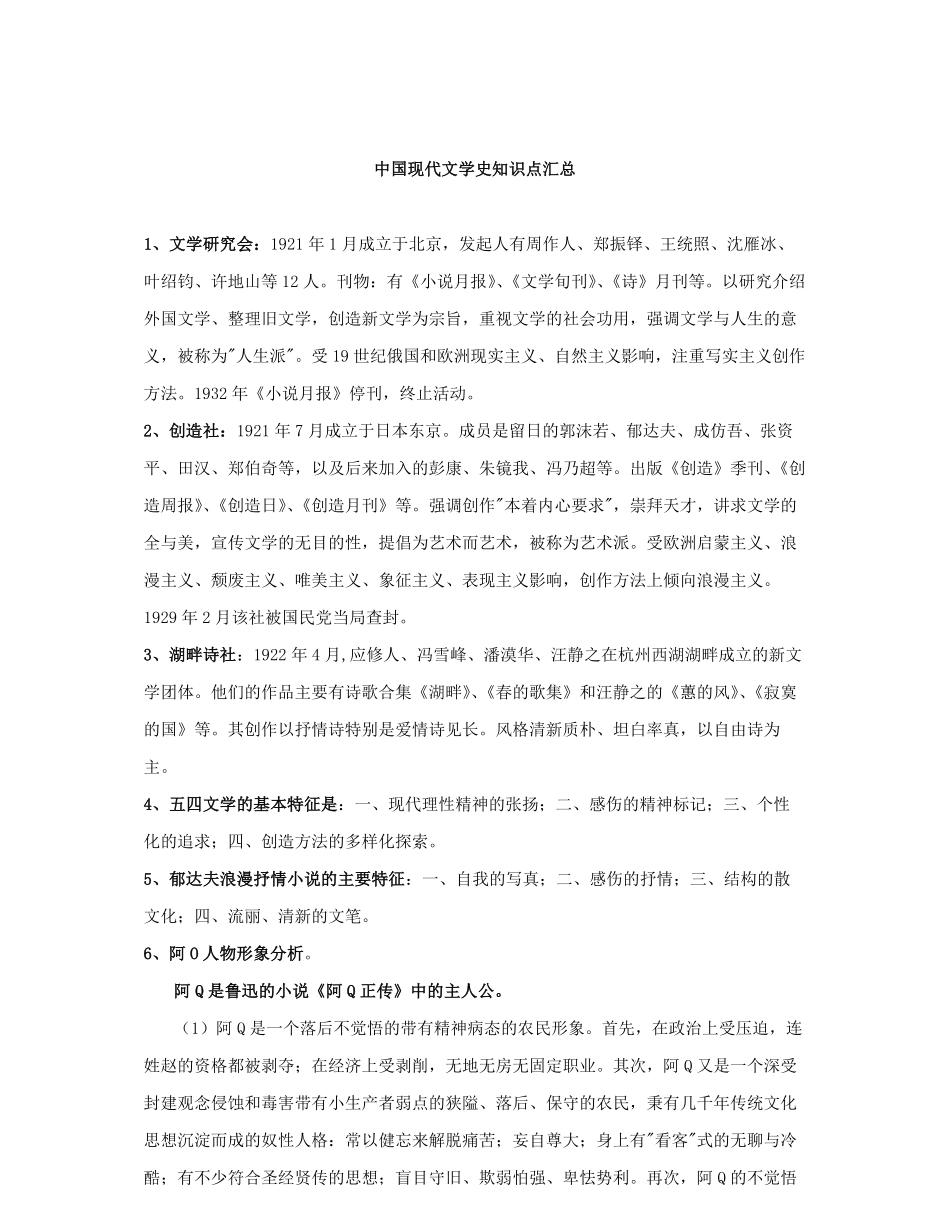 中国现代文学史知识点汇总.pdf_第1页