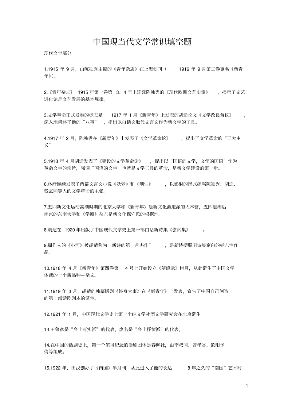 中国现当代文学必记知识点及作品作家人物.pdf_第1页