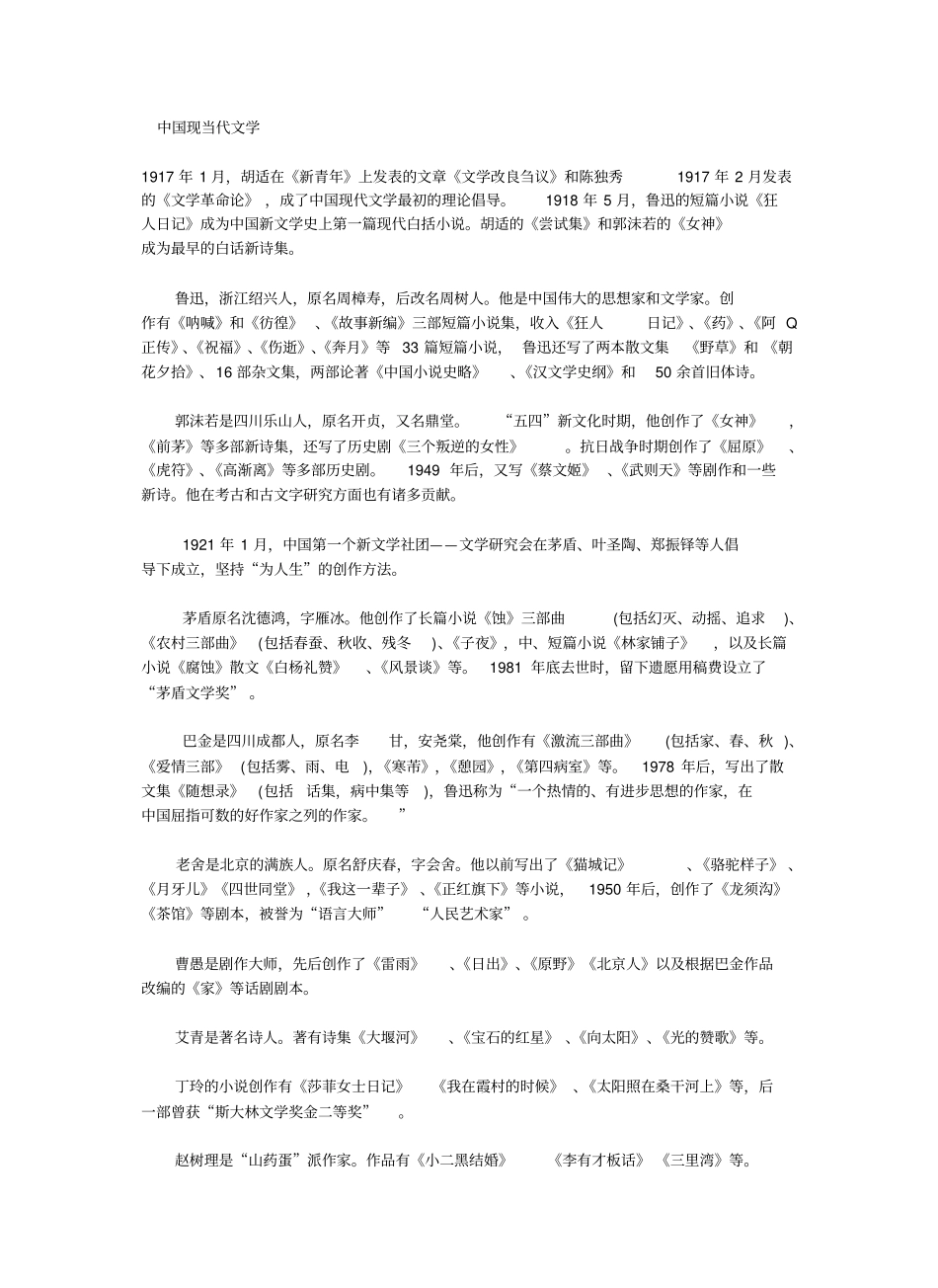 中国现当代文学常识.pdf_第1页