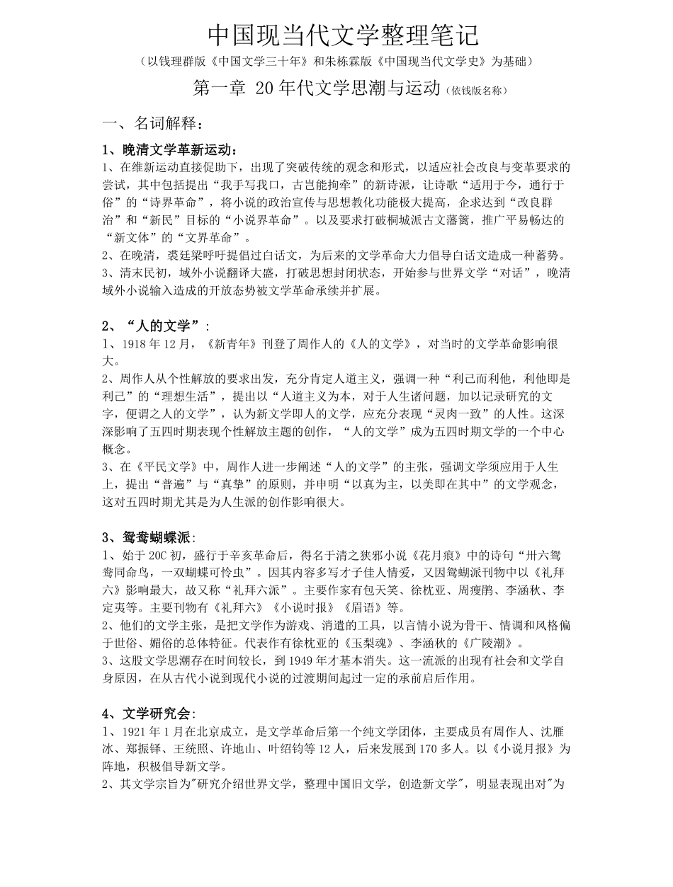 中国现当代文学整理笔记.pdf_第1页