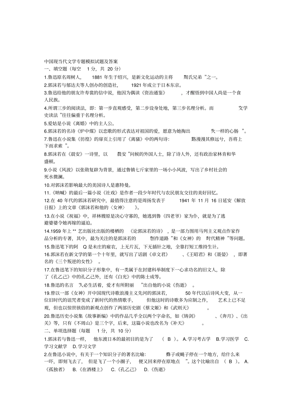 中国现当代文学专题模拟试题及答案.pdf_第1页