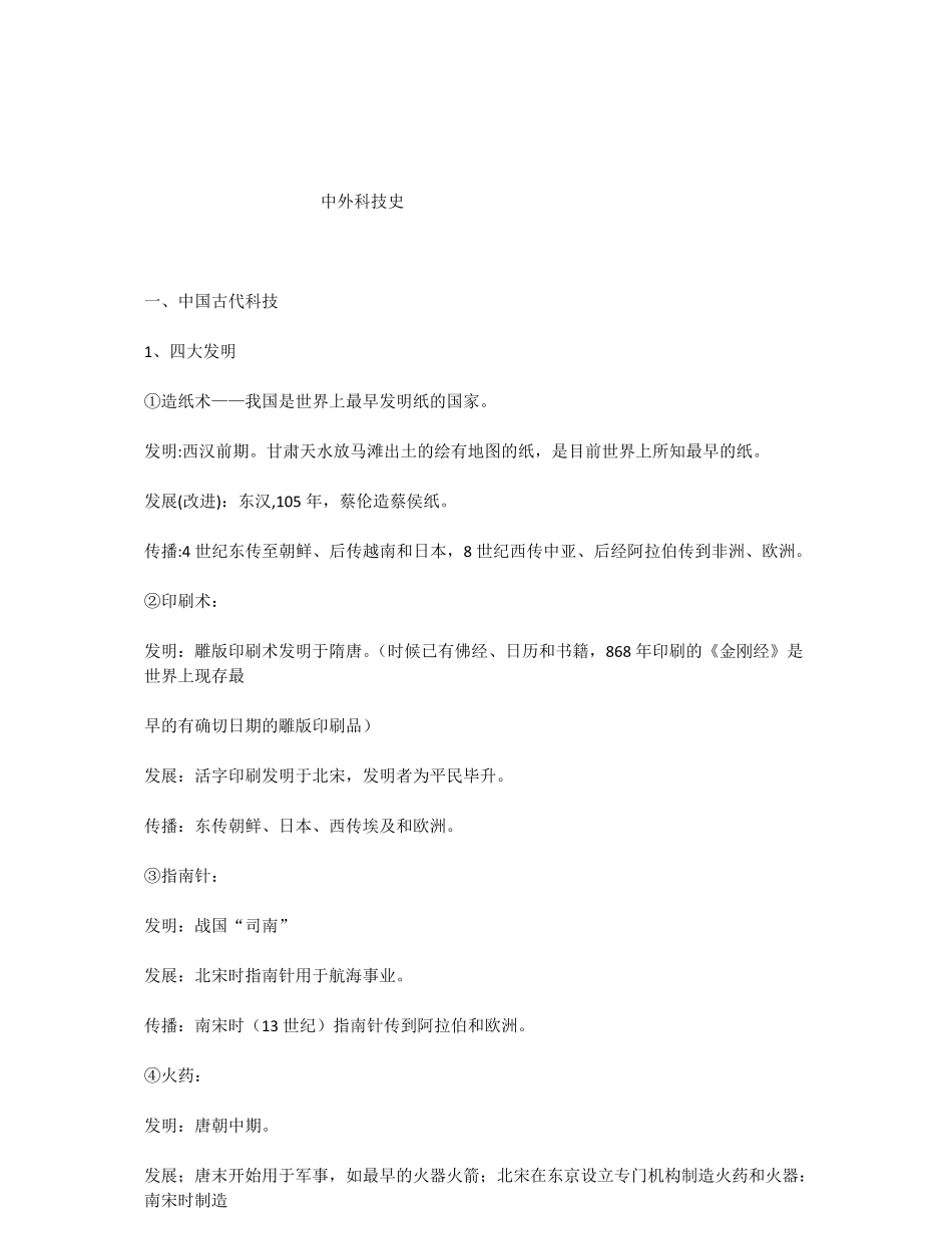 中外科技史复习笔记.pdf_第1页