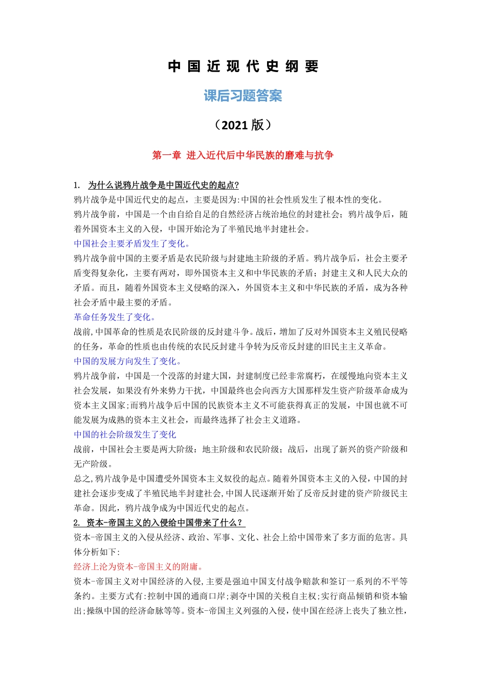 中国近现代史纲要（课后习题）答案-2021年版.pdf_第1页