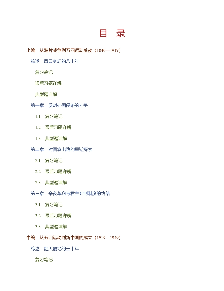 中国近现代史纲要笔记和课后习题详解-2018年版.pdf_第1页