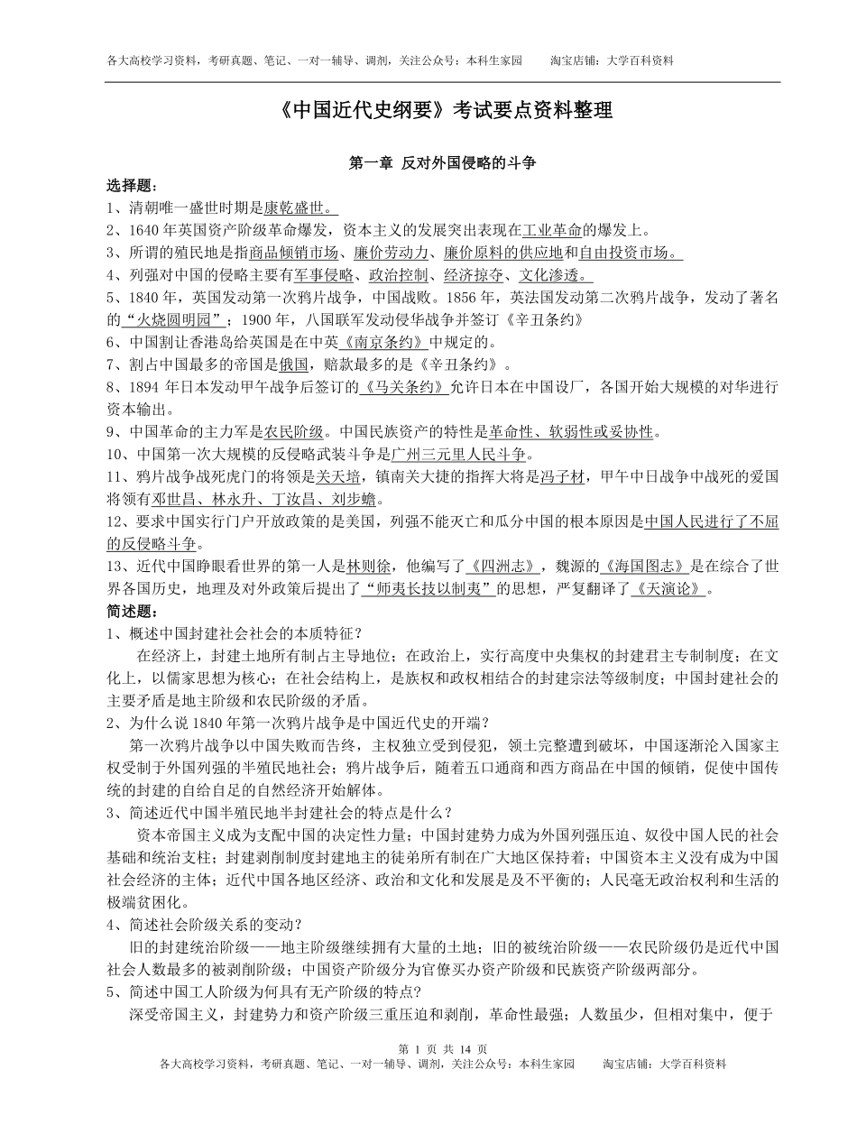 中国近现代史纲要分章节重点知识点整理（选择+简答题）-2018版.pdf_第1页