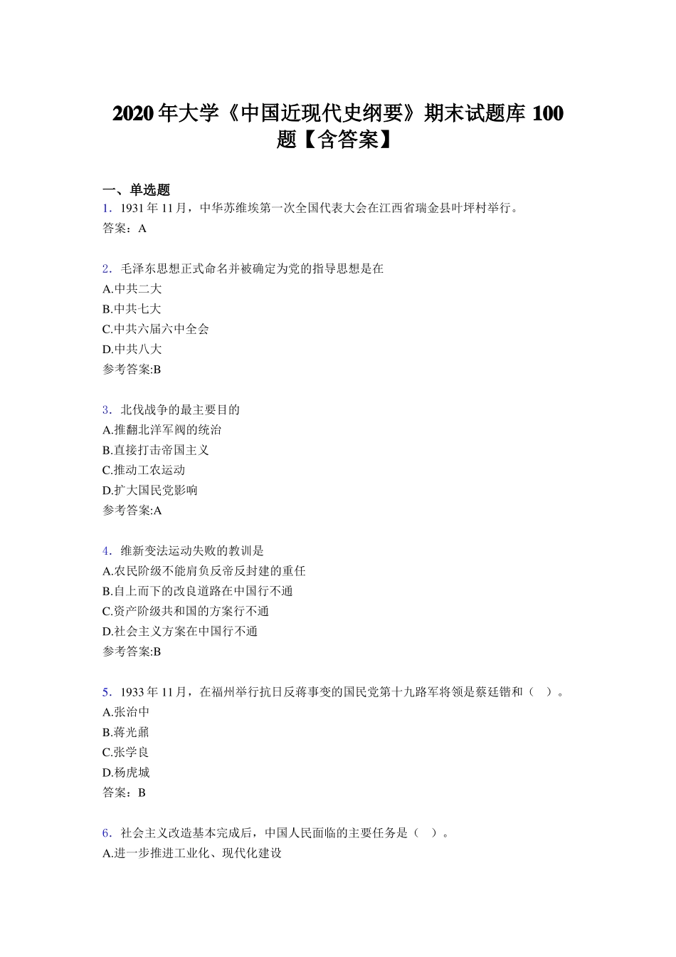 中国近现代史纲要期末测试题库100题（含参考答案）.pdf_第1页