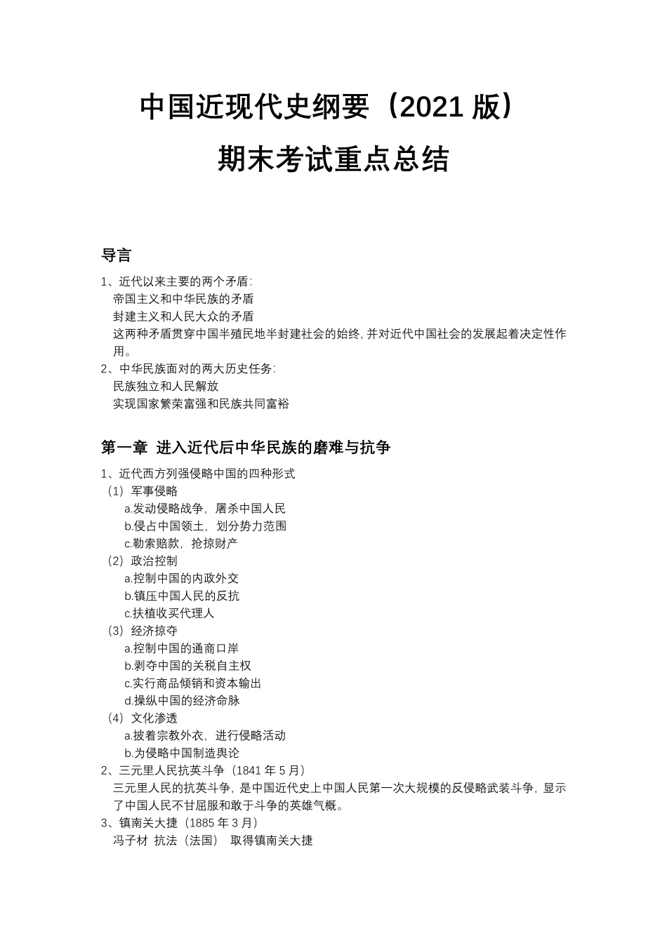 中国近现代史纲要期末划重点总结-2021版.pdf_第1页