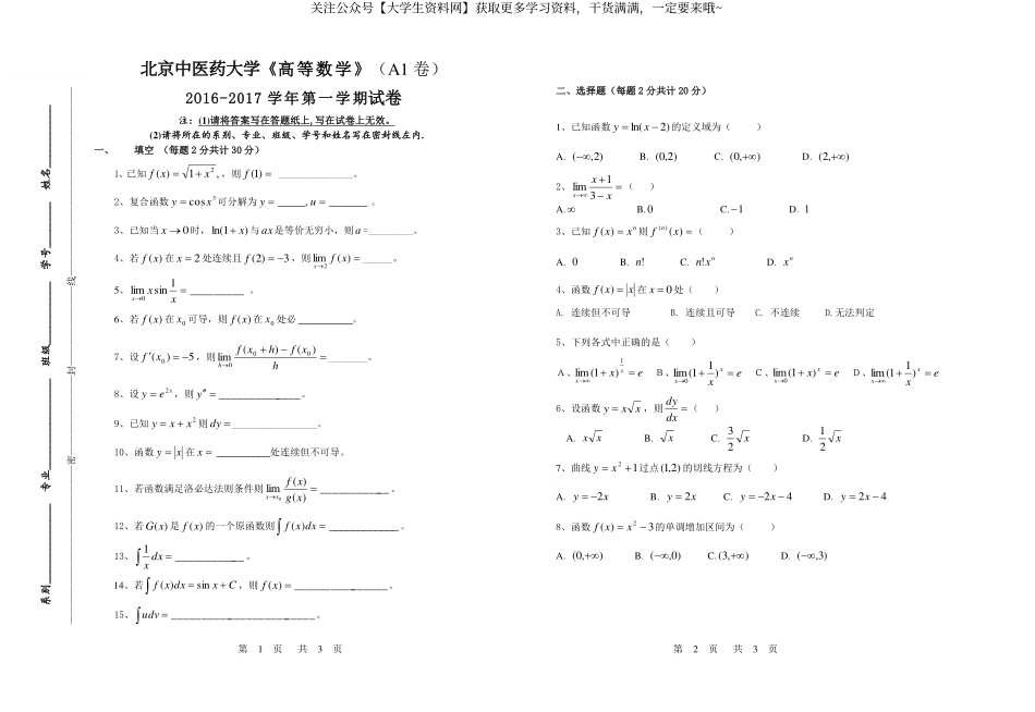 北京中医药大学《高等数学》2016-2017学年第一学期期末试卷A1卷.pdf_第1页