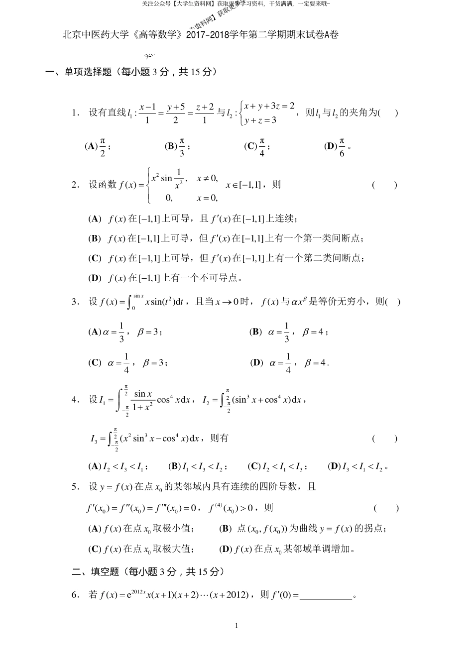 北京中医药大学《高等数学》2017-2018学年第二学期期末试卷A卷.pdf_第1页