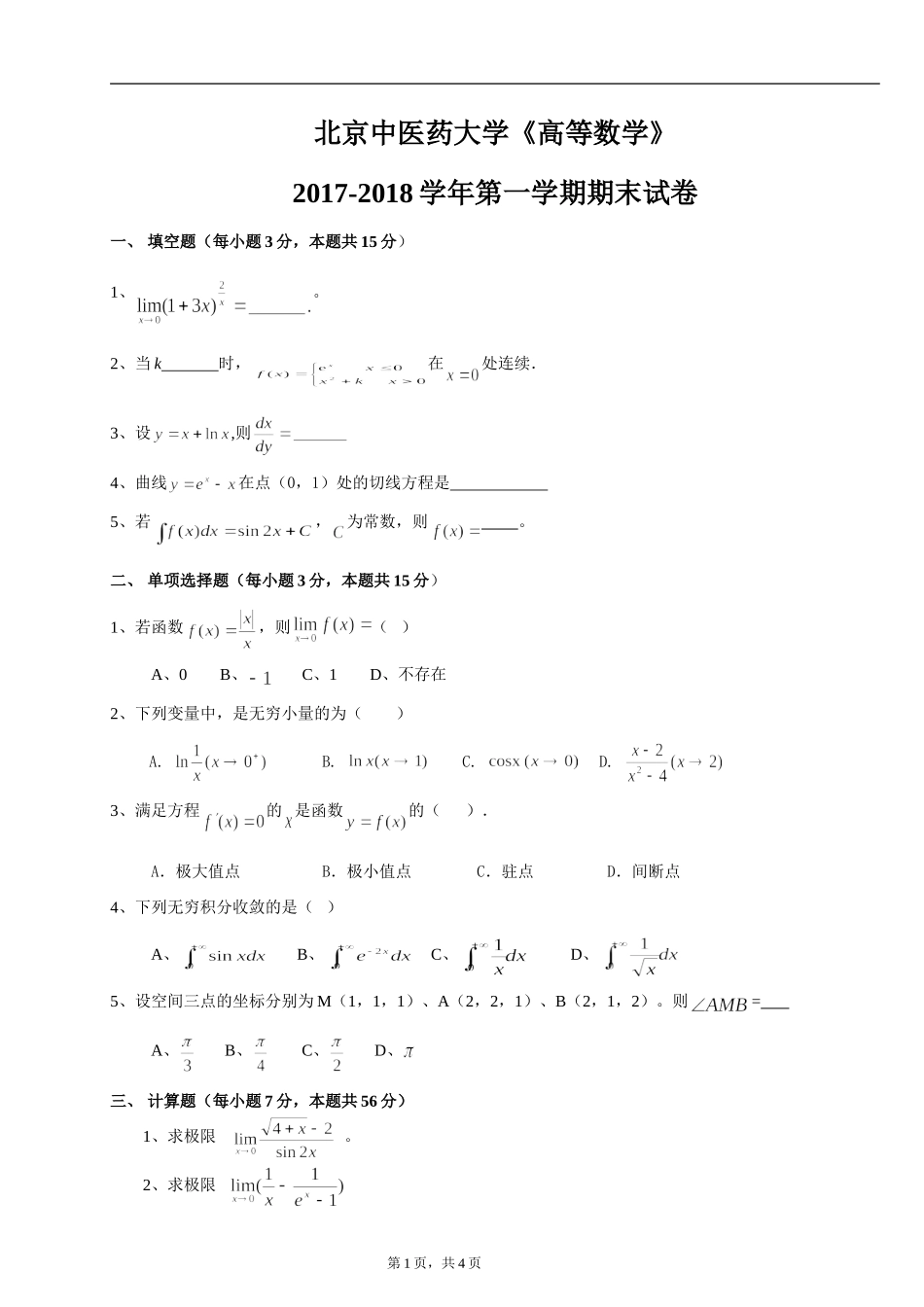 北京中医药大学《高等数学》2017-2018学年第一学期期末试卷.doc_第1页