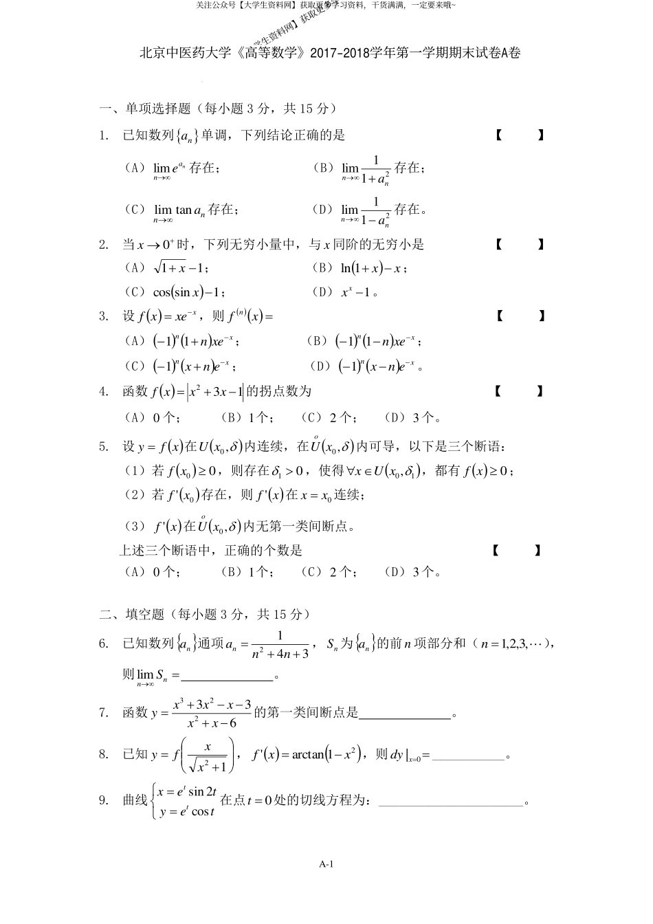 北京中医药大学《高等数学》2017-2018学年第一学期期末试卷A卷.pdf_第1页