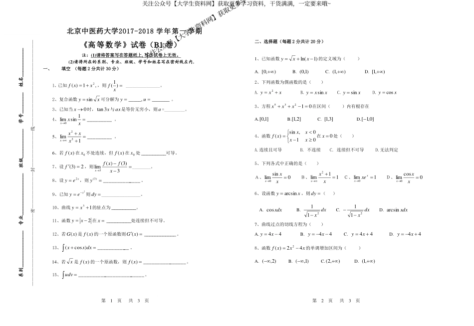 北京中医药大学《高等数学》2017-2018学年第一学期期末试卷B1卷.pdf_第1页