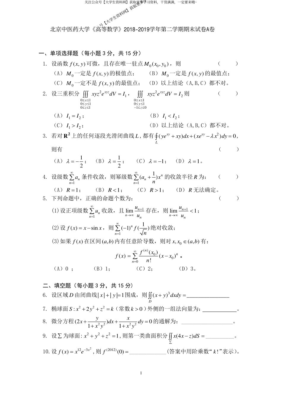 北京中医药大学《高等数学》2018-2019学年第二学期期末试卷A卷.pdf_第1页