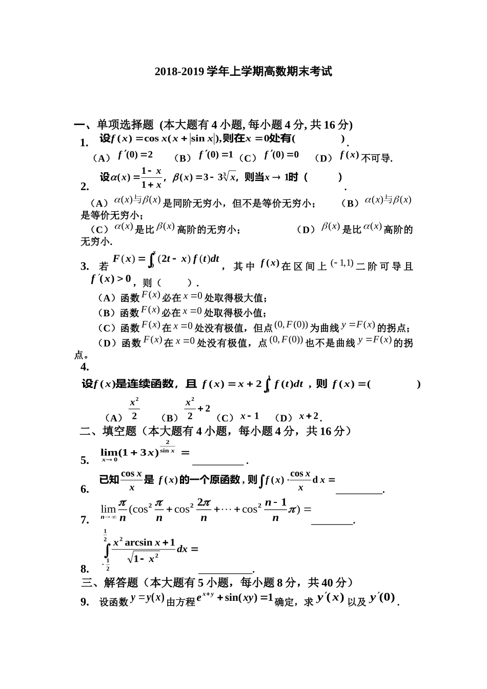 北京中医药大学《高等数学》2018-2019学年第一学期期末试卷.docx_第1页