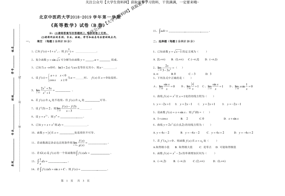 北京中医药大学《高等数学》2018-2019学年第一学期期末试卷B卷.pdf_第1页