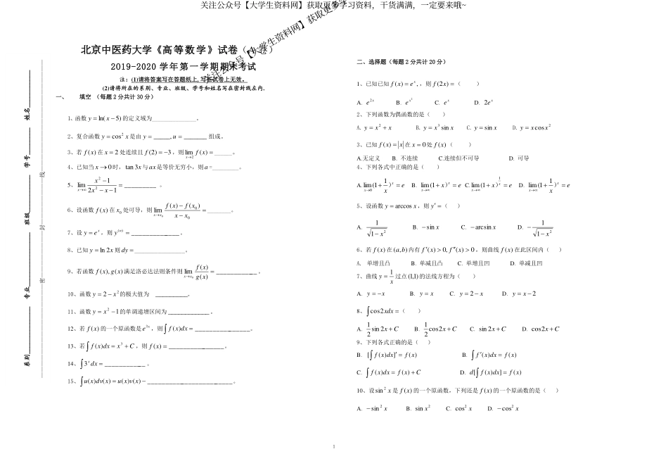 北京中医药大学《高等数学》2019-2020学年第一学期期末试卷A卷.pdf_第1页