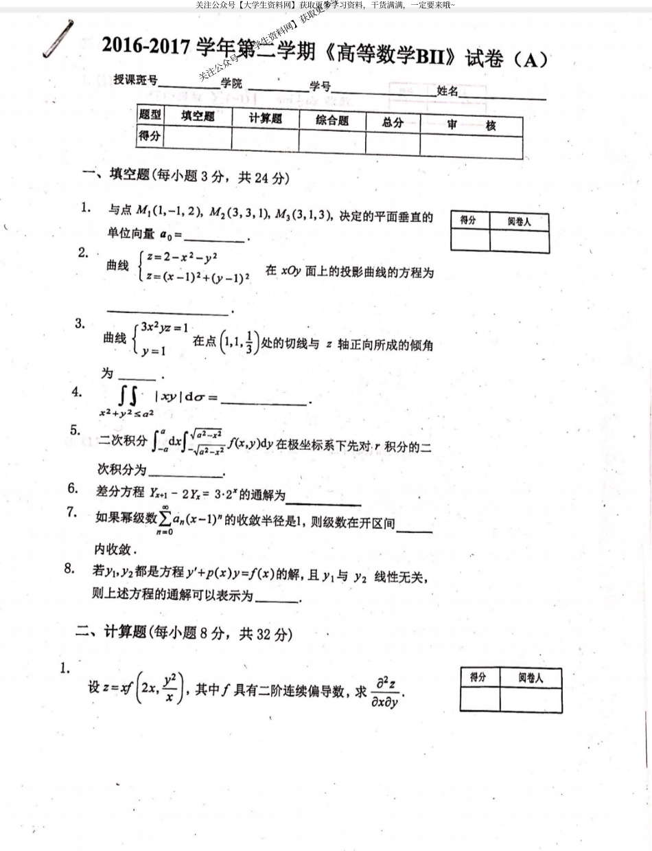 北京中医药大学《高等数学B2》2016-2017学年第二学期期末试卷A卷.pdf_第1页