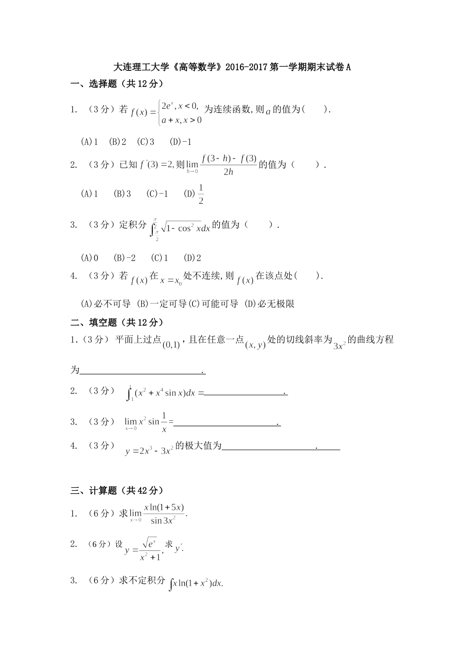 大连理工大学《高等数学》2016-2017第一学期期末试卷A.doc_第1页