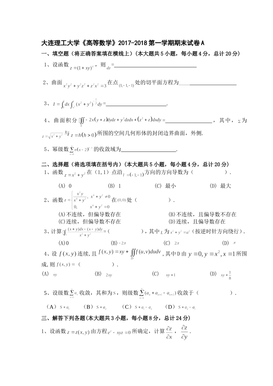 大连理工大学《高等数学》2017-2018第一学期期末试卷A.doc_第1页