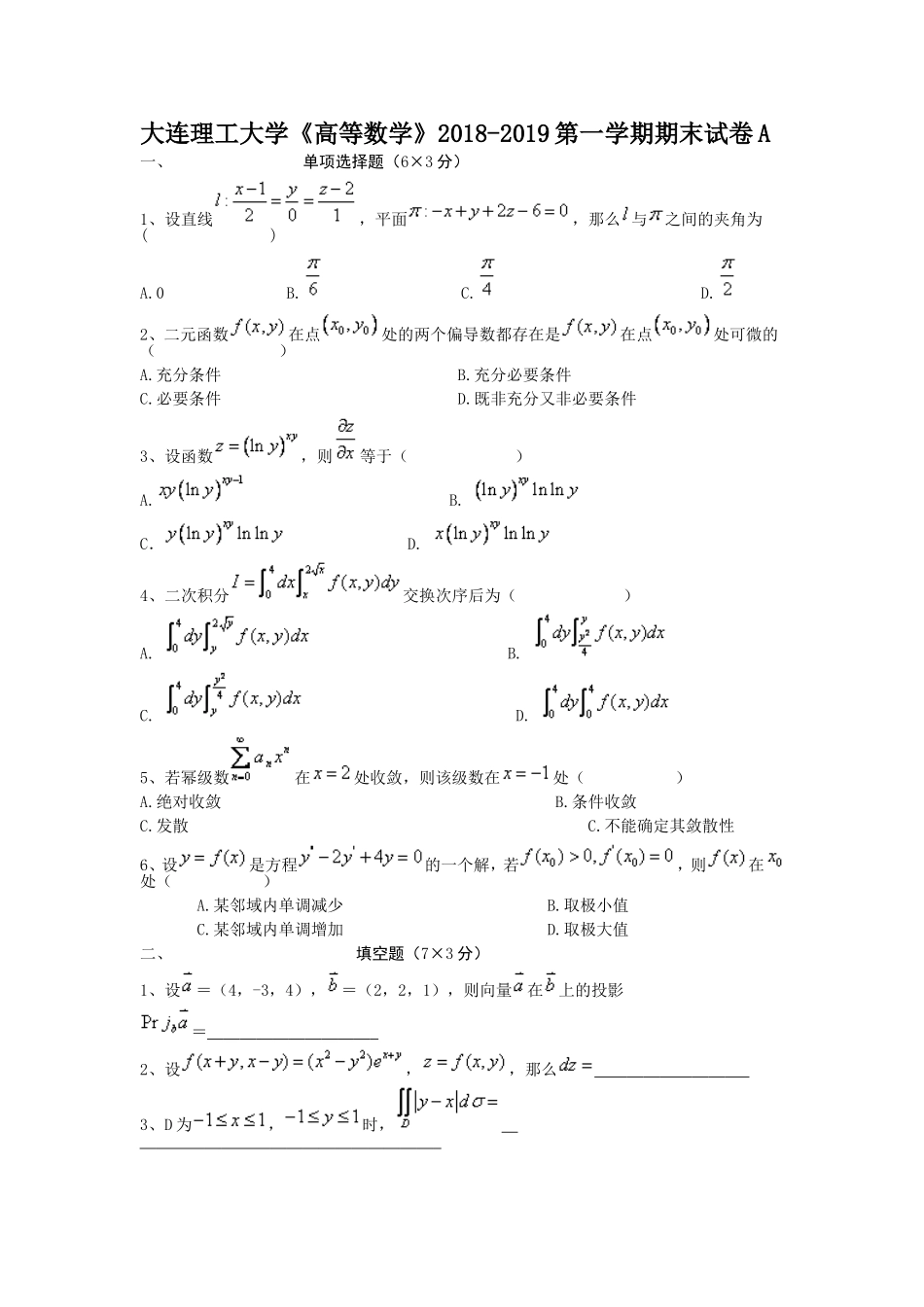 大连理工大学《高等数学》2018-2019第一学期期末试卷A.doc_第1页