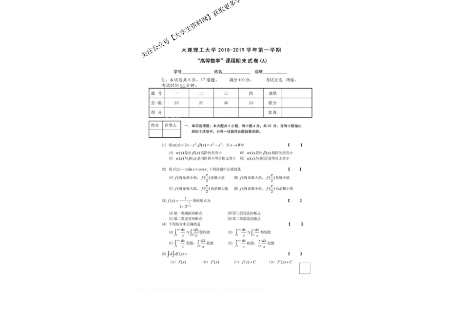 大连理工大学《高等数学》2018-2019学年第一学期期末试卷A卷.pdf_第1页