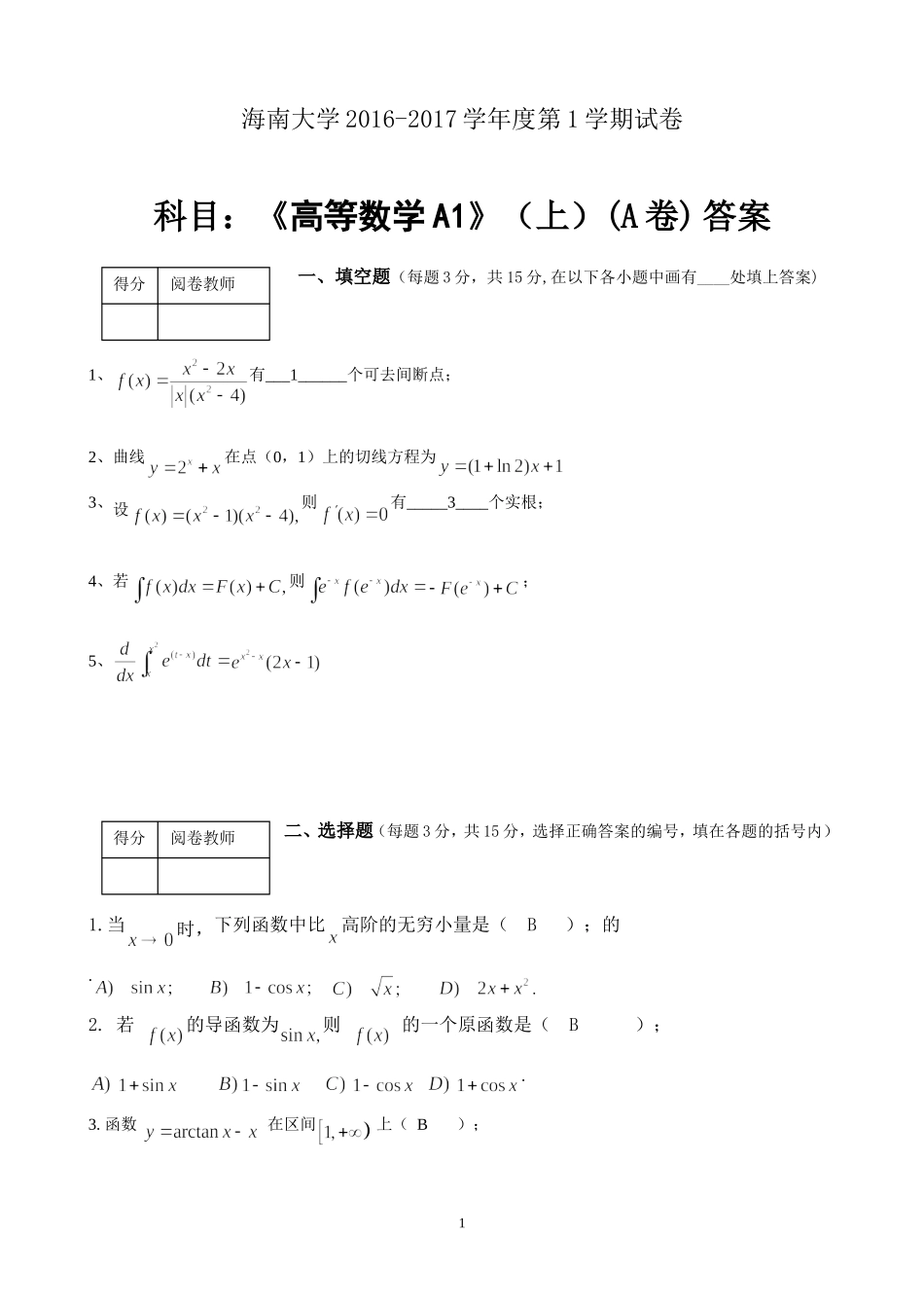 海南大学《高等数学A》2016-2017学年第一学期期末试卷A卷.doc_第1页