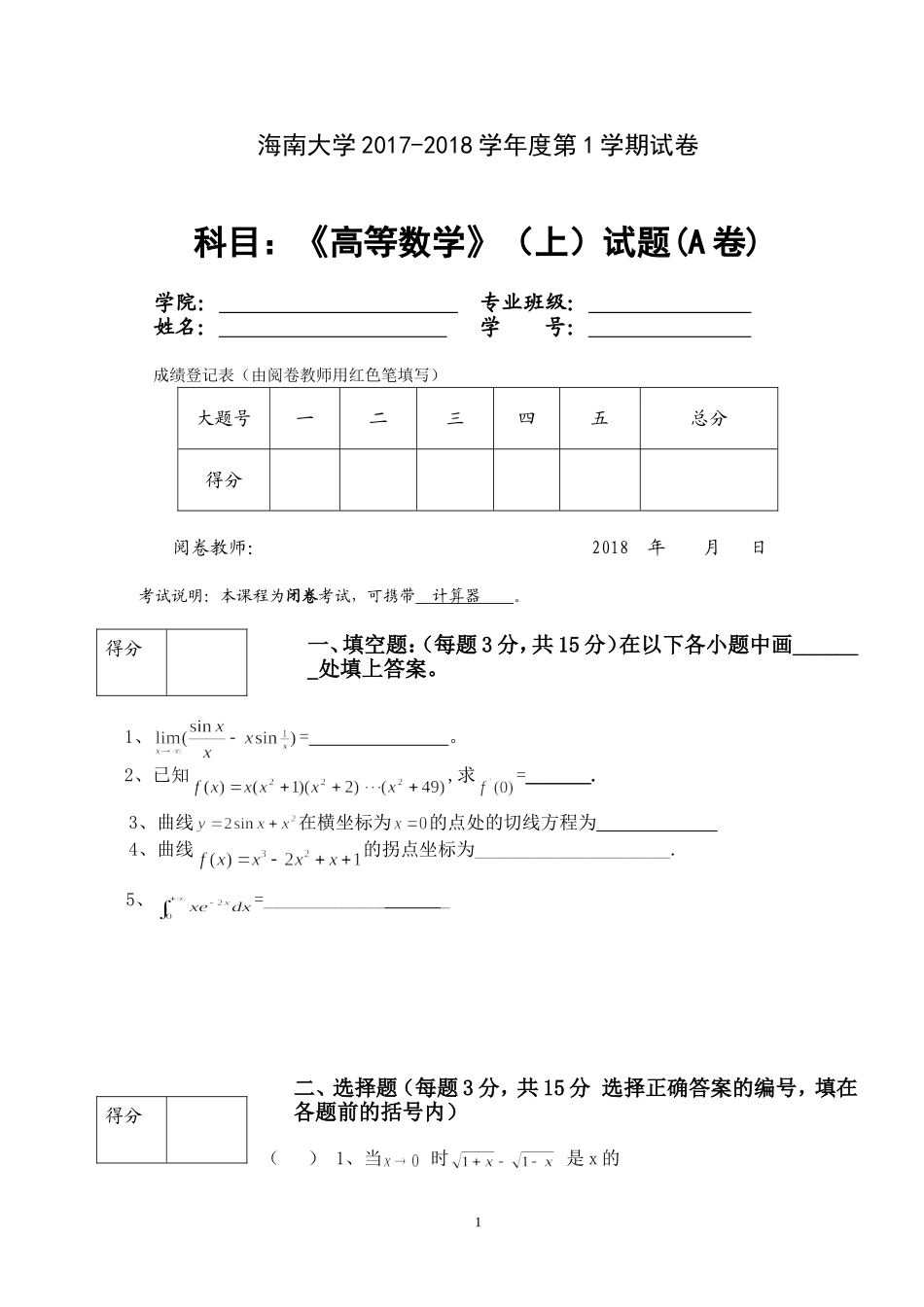 海南大学《高等数学A》2017-2018学年第一学期期末试卷A卷.doc_第1页