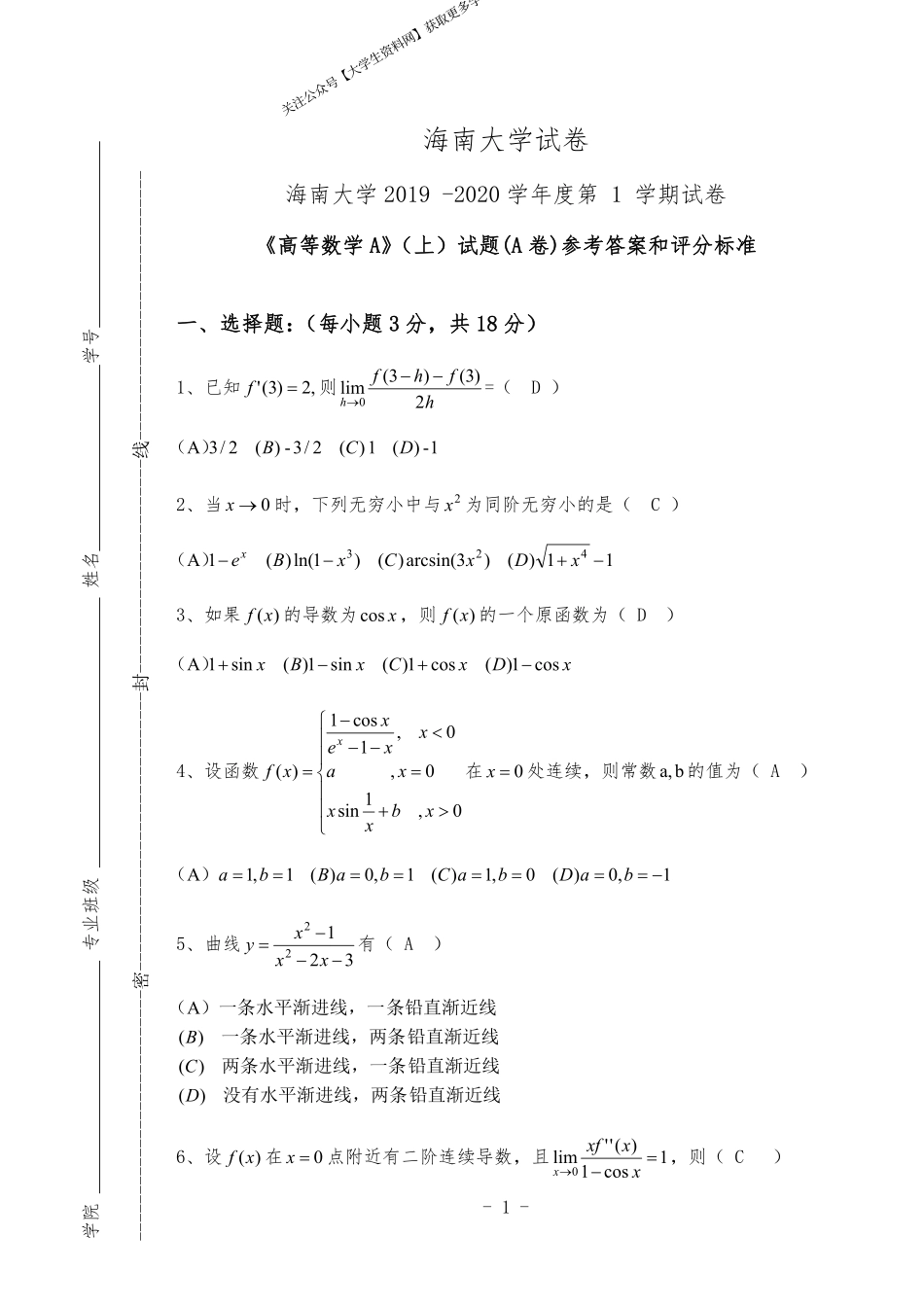 海南大学《高等数学A》2018-2019学年第一学期期末试卷A卷.pdf_第1页