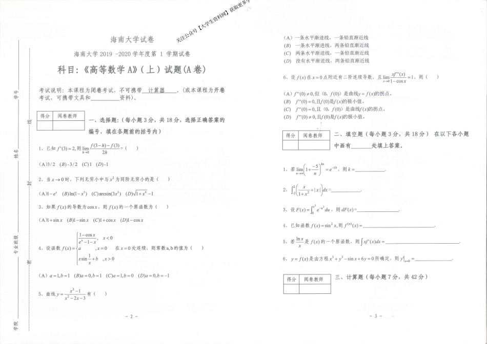 海南大学《高等数学A》2019-2020学年第一学期期末试卷A卷.pdf_第1页