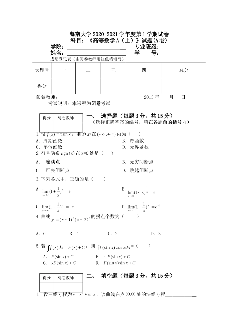 海南大学《高等数学A》2020-2021学年第一学期期末试卷.doc_第1页