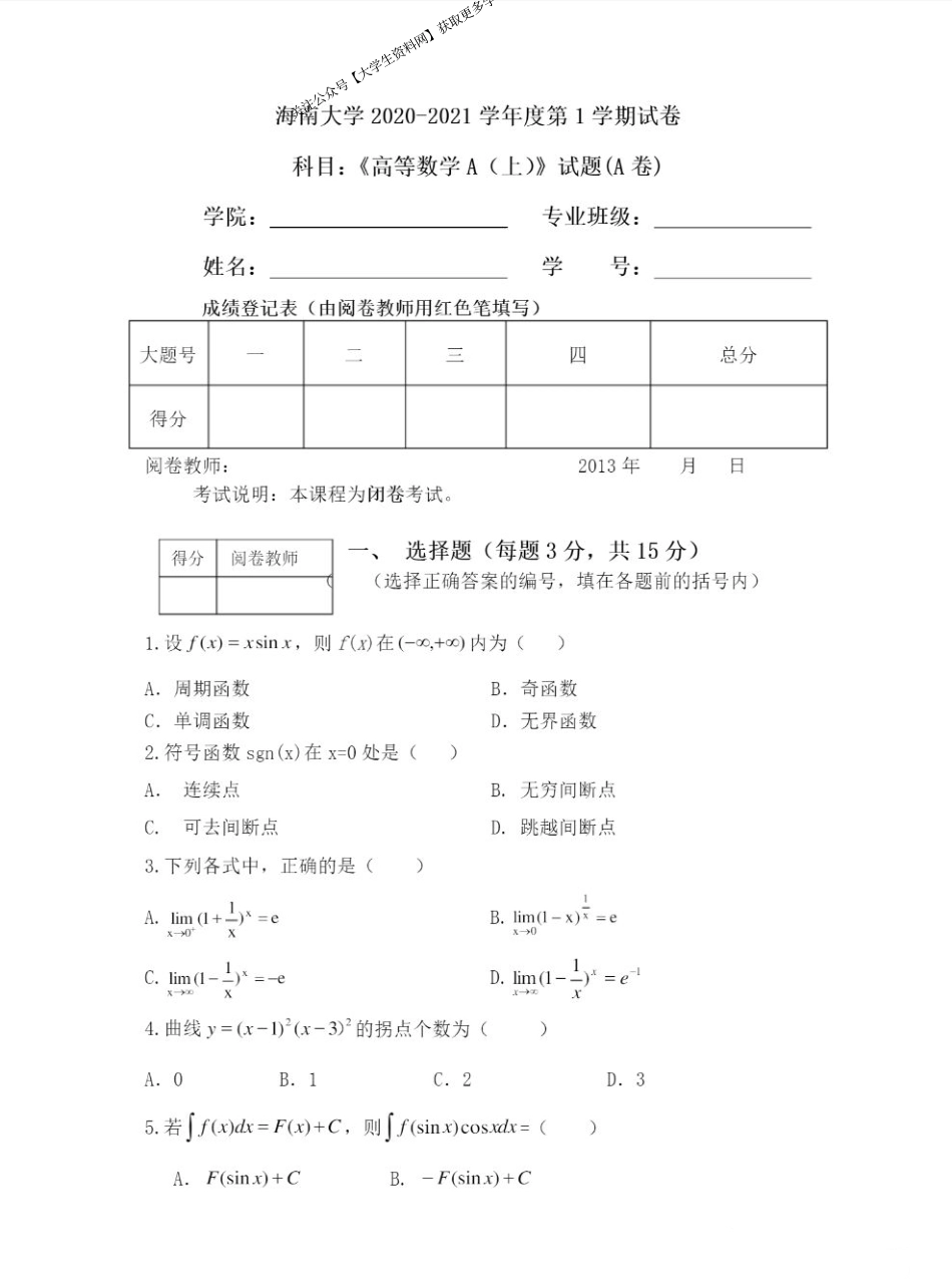 海南大学《高等数学A》2020-2021学年第一学期期末试卷A.pdf_第1页