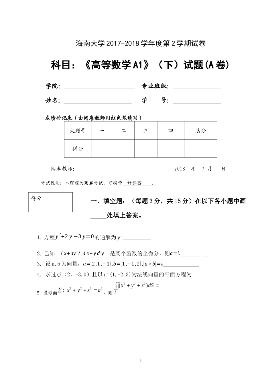 海南大学《高等数学A1》2017-2018学年第二学期期末试卷A卷.docx_第1页