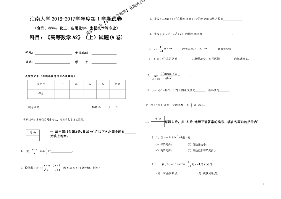 海南大学《高等数学A2》2016-2017学年第一学期期末试卷A卷.pdf_第1页