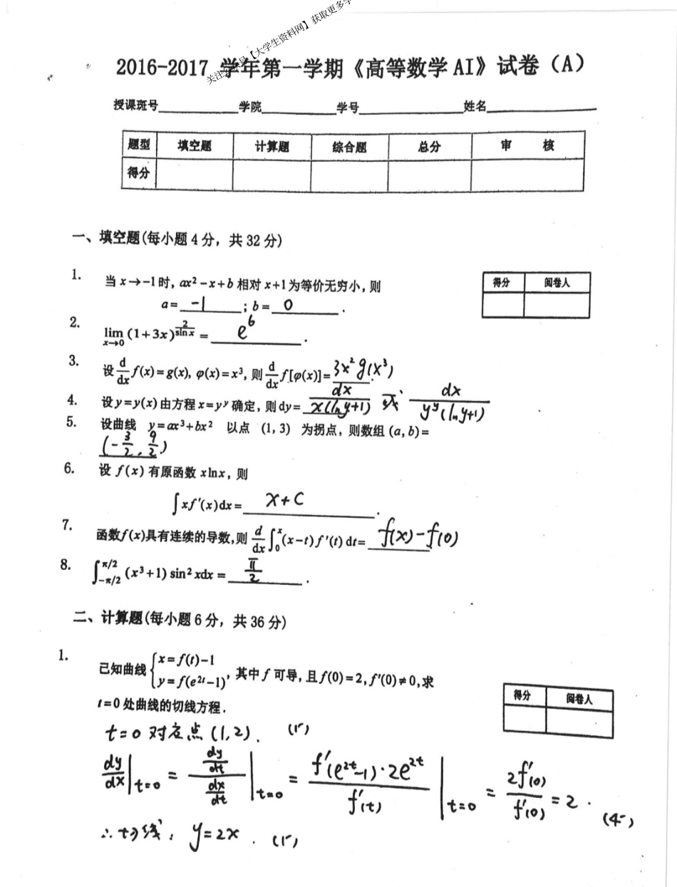 河北工业大学《高等数学A1》2016-2017学年第一学期期末试卷A卷.pdf_第1页