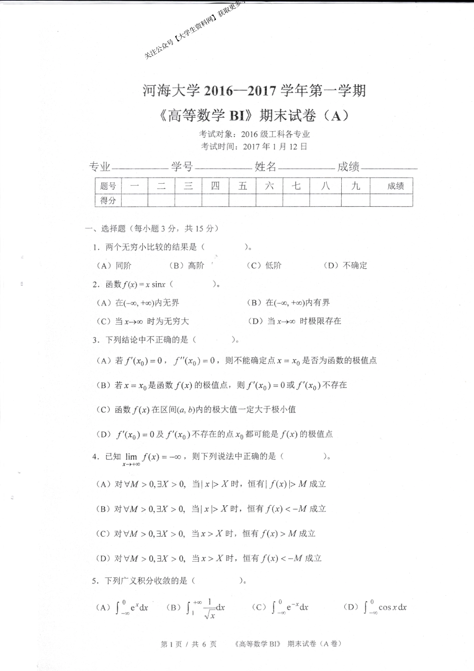 河海大学《高等函数BI》2016-2017学年第一学期期末试卷A.pdf_第1页