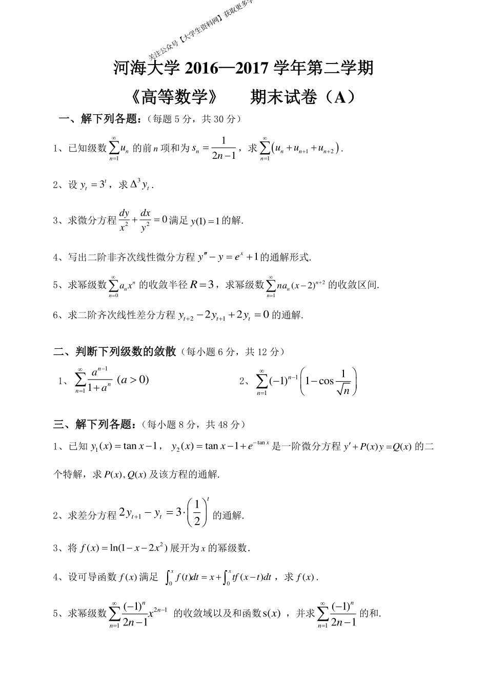 河海大学《高等数学》 2016-2017学年第二学期期末试卷A卷.pdf_第1页