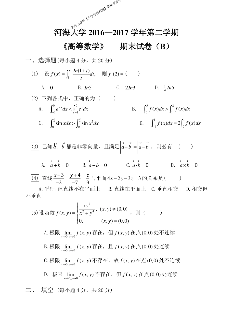 河海大学《高等数学》 2016-2017学年第二学期期末试卷B卷.pdf_第1页