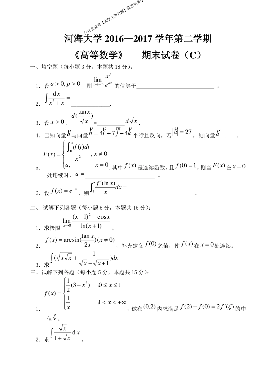 河海大学《高等数学》 2016-2017学年第二学期期末试卷C卷.pdf_第1页