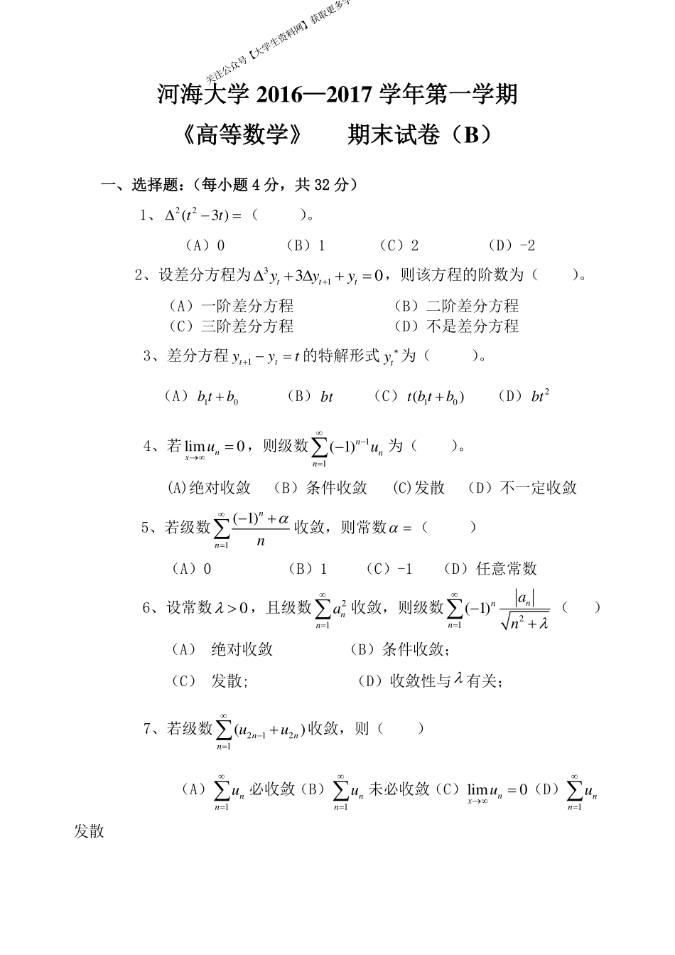 河海大学《高等数学》 2016-2017学年第一学期期末试卷B卷.pdf_第1页