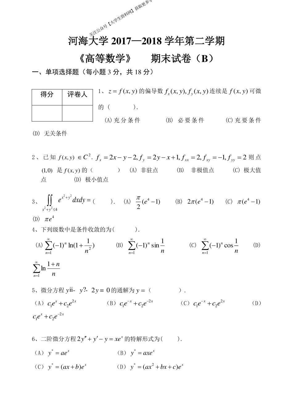 河海大学《高等数学》 2017-2018学年第二学期期末试卷B卷.pdf_第1页