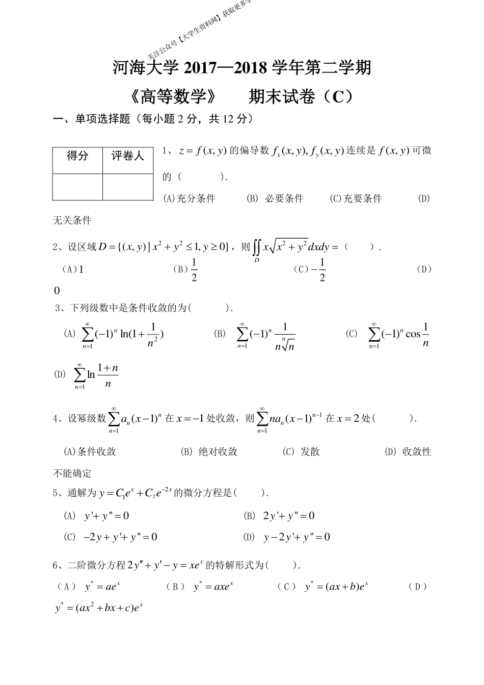 河海大学《高等数学》 2017-2018学年第二学期期末试卷C卷.pdf_第1页