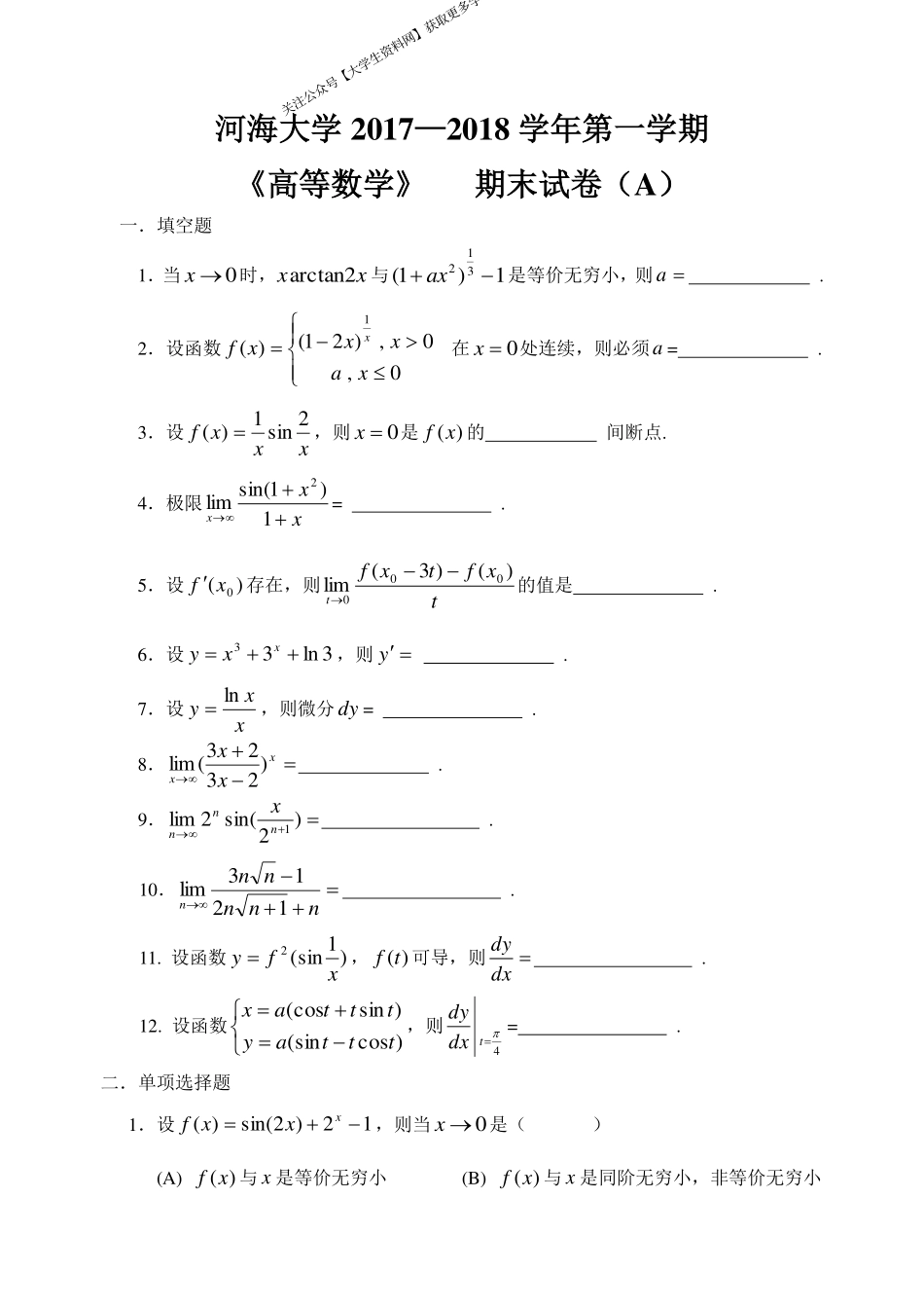 河海大学《高等数学》 2017-2018学年第一学期期末试卷A卷.pdf_第1页