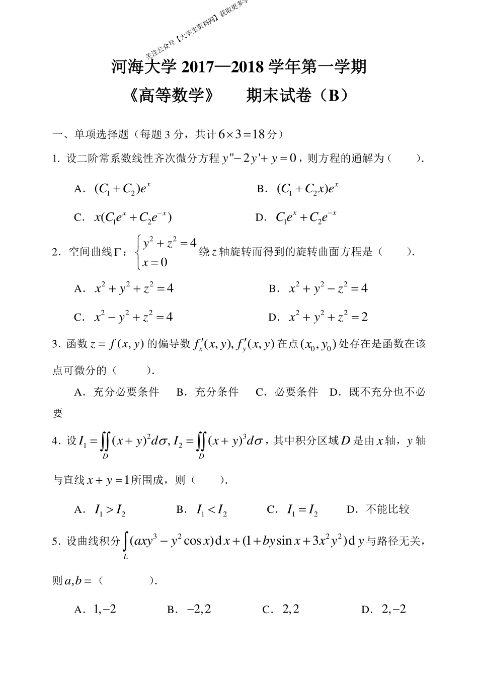 河海大学《高等数学》 2017-2018学年第一学期期末试卷B卷.pdf_第1页