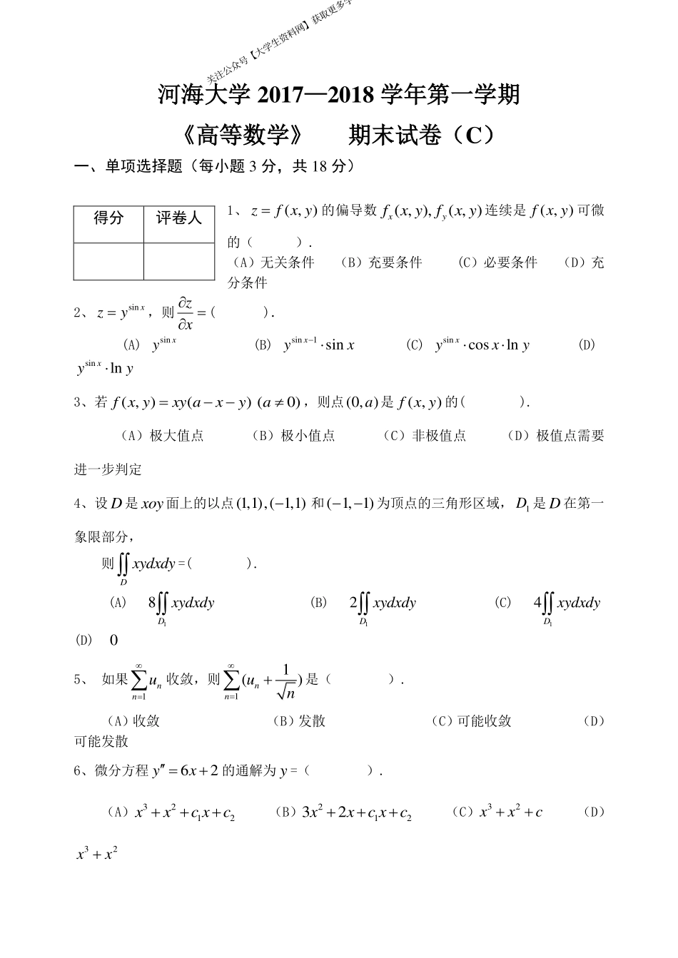 河海大学《高等数学》 2017-2018学年第一学期期末试卷C卷.pdf_第1页