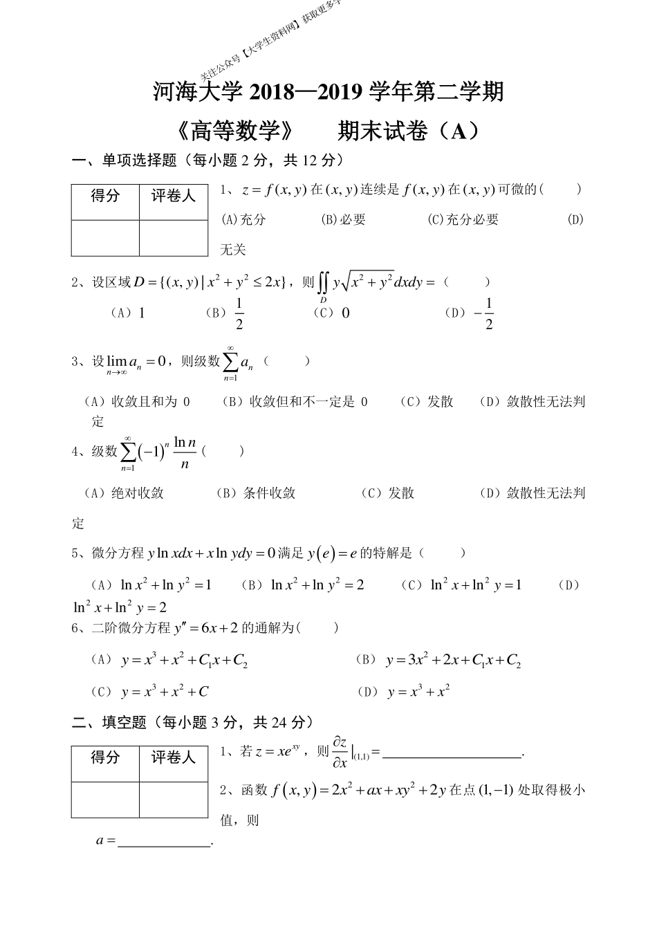 河海大学《高等数学》 2018-2019学年第二学期期末试卷A卷.pdf_第1页