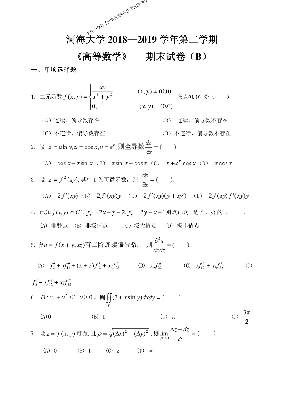 河海大学《高等数学》 2018-2019学年第二学期期末试卷B卷.pdf_第1页