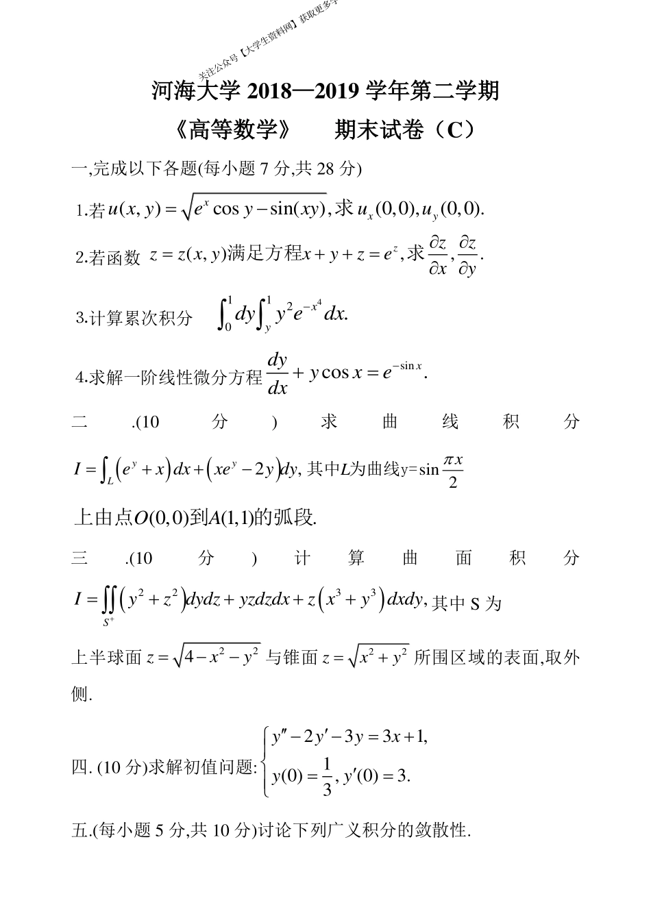 河海大学《高等数学》 2018-2019学年第二学期期末试卷C卷.pdf_第1页