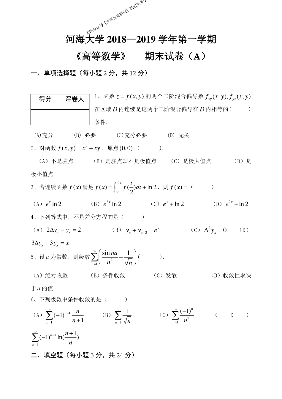 河海大学《高等数学》 2018-2019学年第一学期期末试卷A卷.pdf_第1页